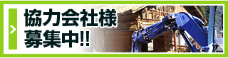 解体工事・内装解体 協力業者募集