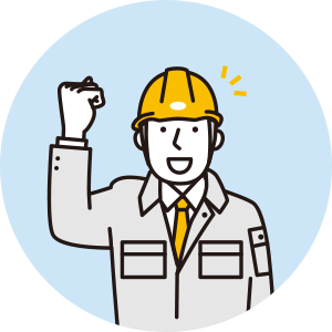 高品質・やりがい