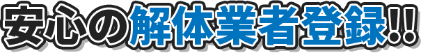 安心の解体業者登録！！