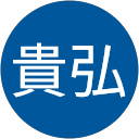 貴弘 profile picture