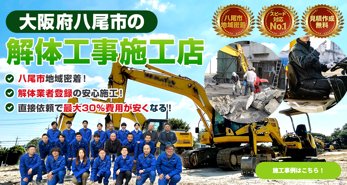 大阪府八尾市の解体工事施工店 施工事例はこちら
