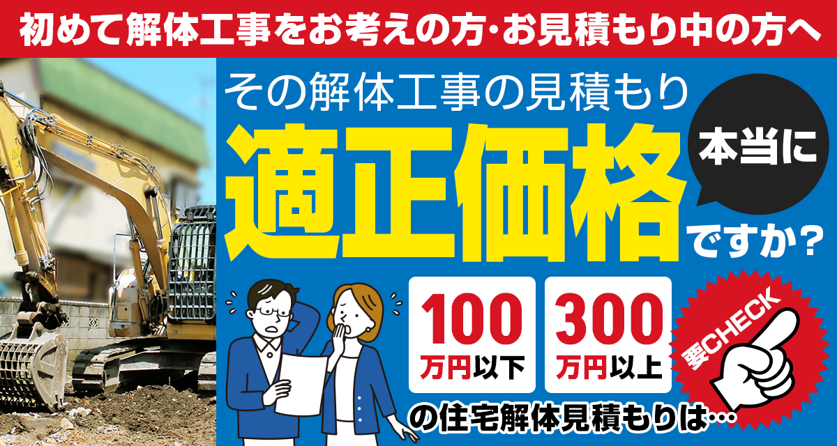 初めて解体工事をお考えの方・お見積もり中の方へ