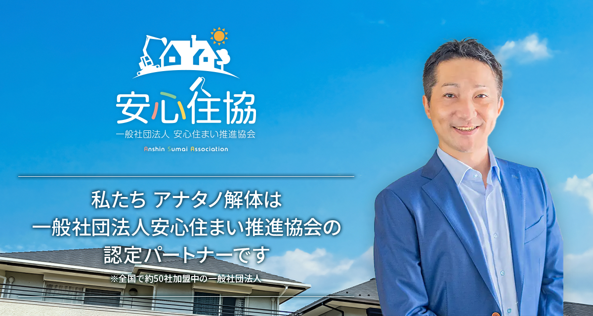 私たちアナタノ解体は一般社団法人安心住まい推進協会の認定パートナーです