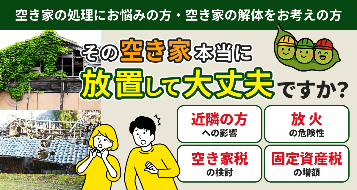 その空き家本当に放置して大丈夫ですか？