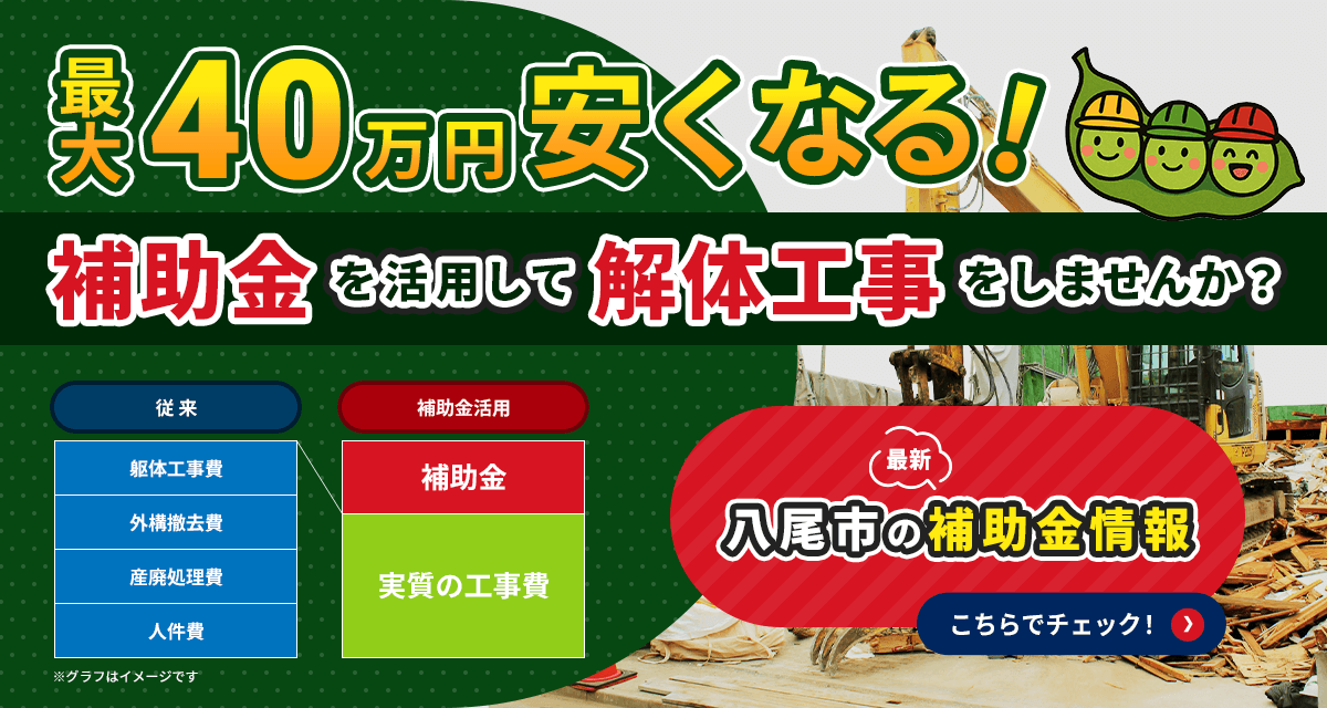 補助金を活用して解体工事をしませんか？最大40万円安くなります！